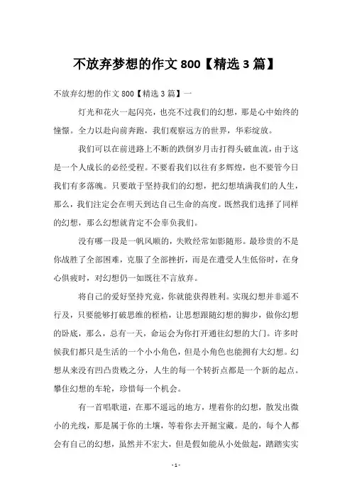 不放弃梦想的作文800【3篇】