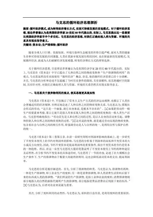 马克思的循环经济思想探析