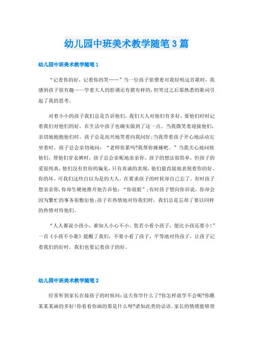 幼儿园中班美术教学随笔3篇