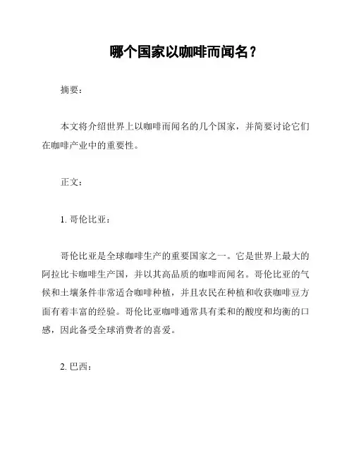 哪个国家以咖啡而闻名？