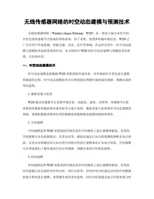 无线传感器网络的时空动态建模与预测技术