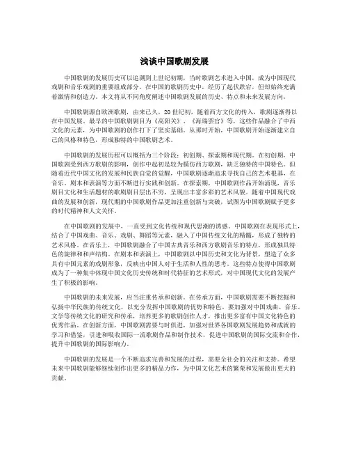 浅谈中国歌剧发展