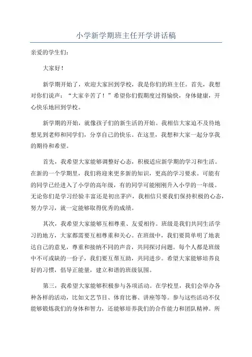 小学新学期班主任开学讲话稿