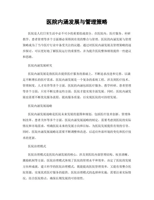 医院内涵发展与管理策略