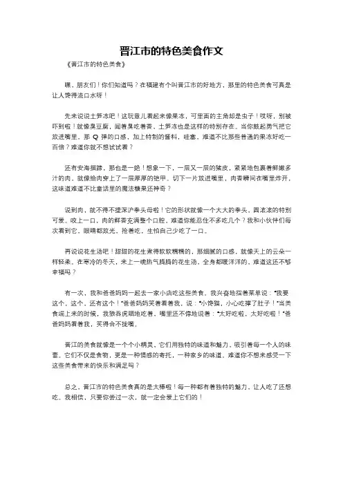 晋江市的特色美食作文