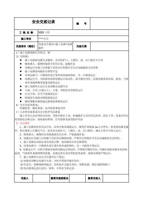 施工电梯操作安全技术交底