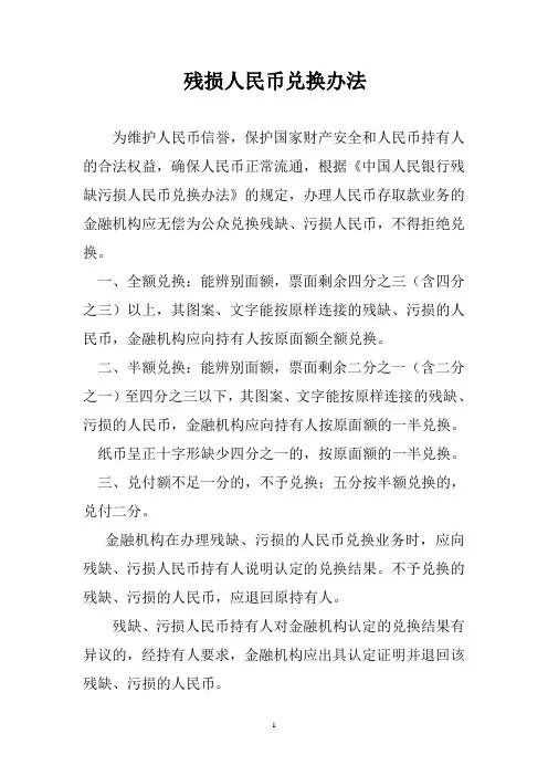 残损人民币兑换办法