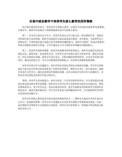 在高中政治教学中培养学生核心素养的四种策略