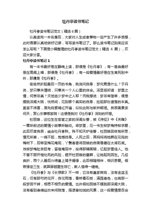 牡丹亭读书笔记范文（精选6篇）