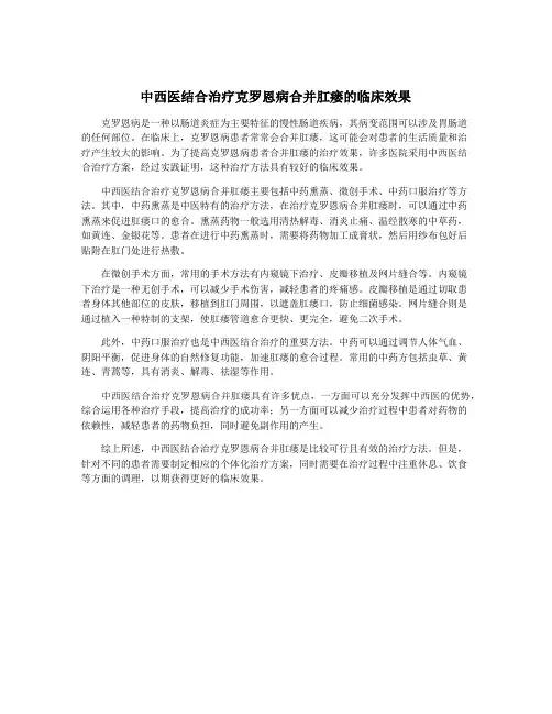 中西医结合治疗克罗恩病合并肛瘘的临床效果