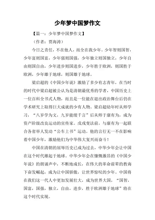 少年梦中国梦作文