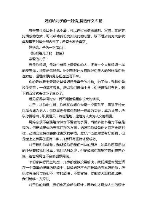 妈妈给儿子的一封信_精选作文5篇