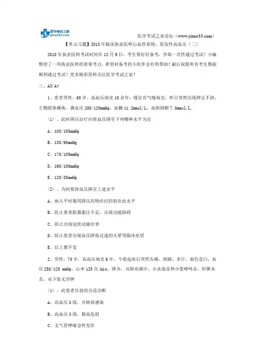 【单元习题】2018年临床执业医师心血管系统：原发性高血压(二)