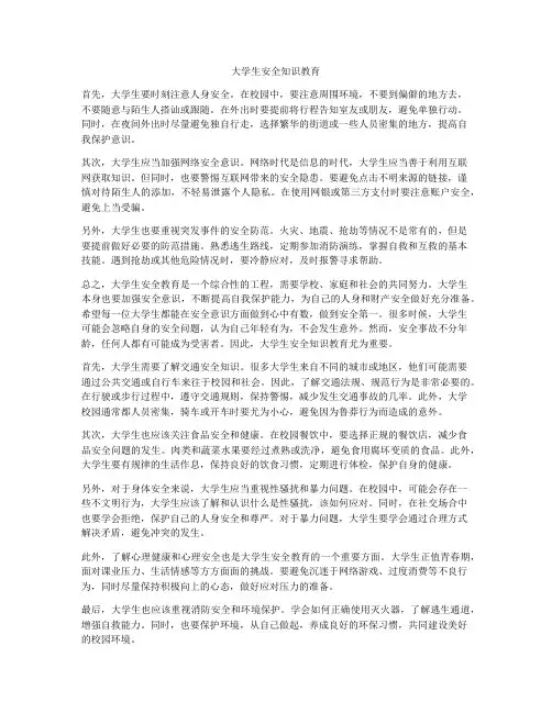 大学生安全知识教育