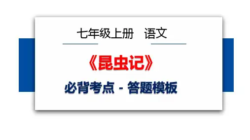 《昆虫记》必考知识点