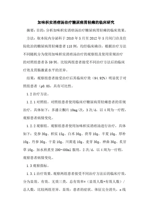 加味枳实消痞汤治疗糖尿病胃轻瘫的临床研究