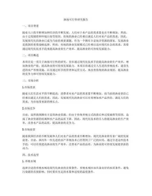 渔场可行性研究报告