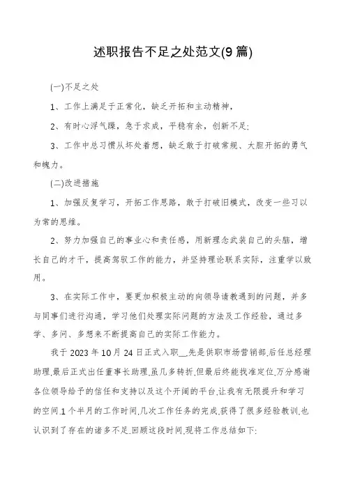 述职报告不足之处范文(9篇)