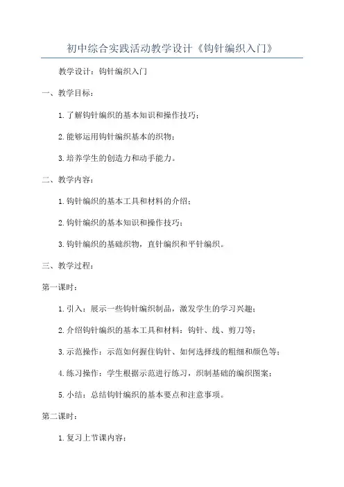 初中综合实践活动教学设计《钩针编织入门》