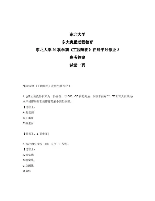 最新奥鹏东北大学20秋学期《工程制图》在线平时作业3-参考答案