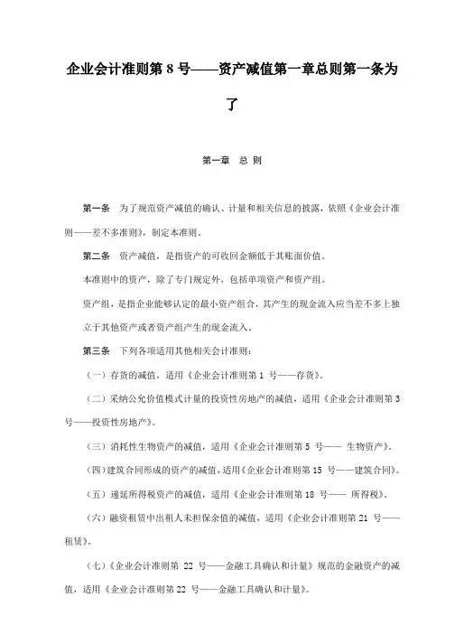 企业会计准则第8号——资产减值第一章总则第一条为了