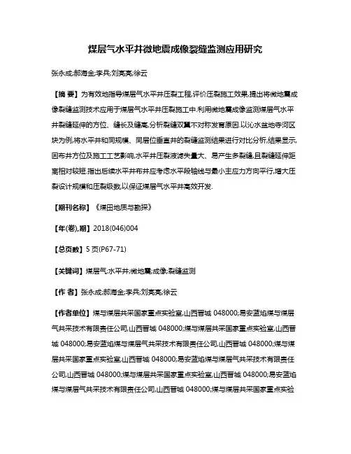 煤层气水平井微地震成像裂缝监测应用研究