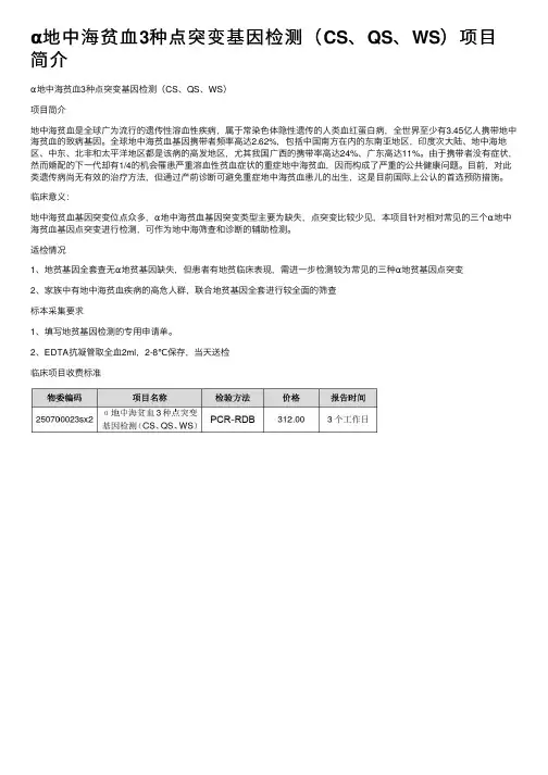α地中海贫血3种点突变基因检测（CS、QS、WS）项目简介