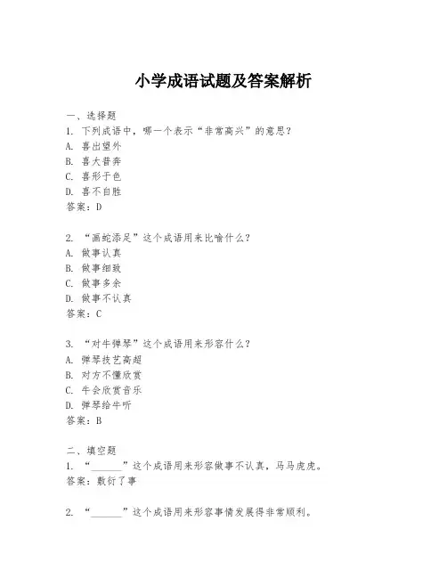 小学成语试题及答案解析