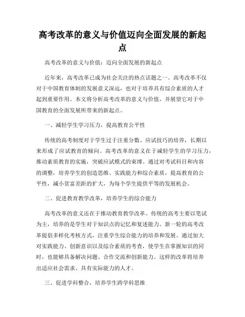 高考改革的意义与价值迈向全面发展的新起点