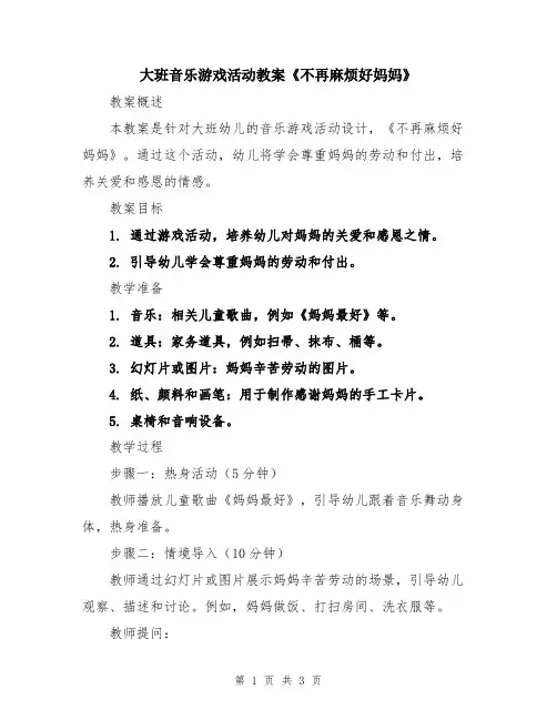 大班音乐游戏活动教案《不再麻烦好妈妈》