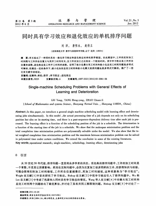 同时具有学习效应和退化效应的单机排序问题