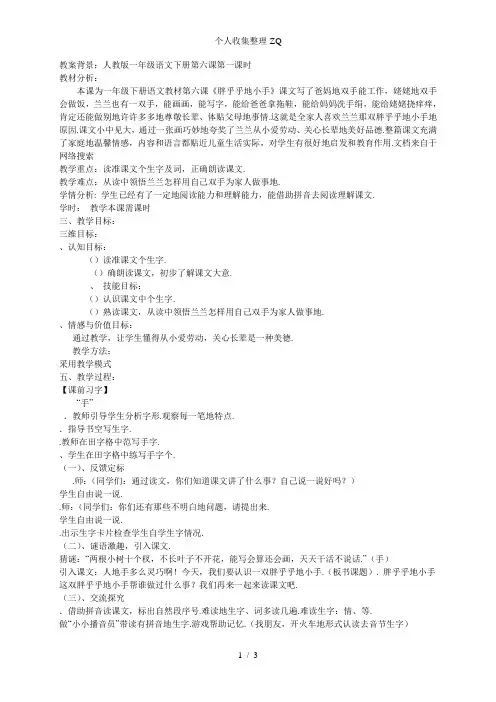人教版一年级语文下册第六课《胖乎乎的小手》教案