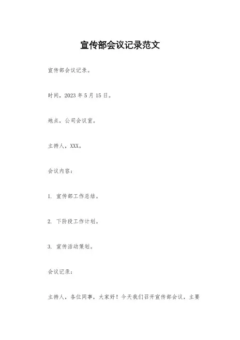宣传部会议记录范文