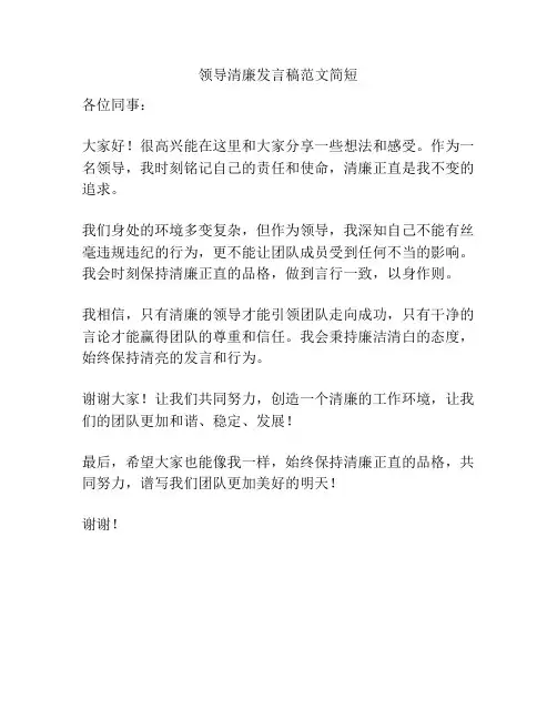 领导清廉发言稿范文简短
