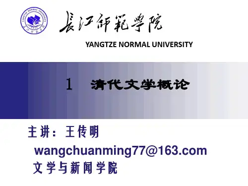 1清代文学概论