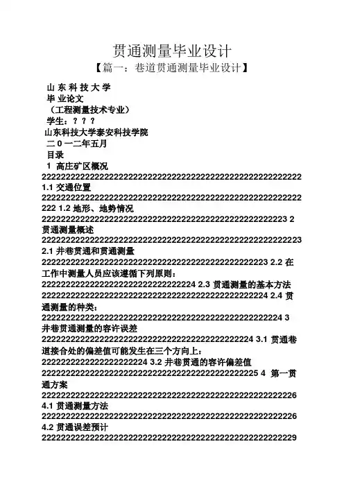贯通测量毕业设计