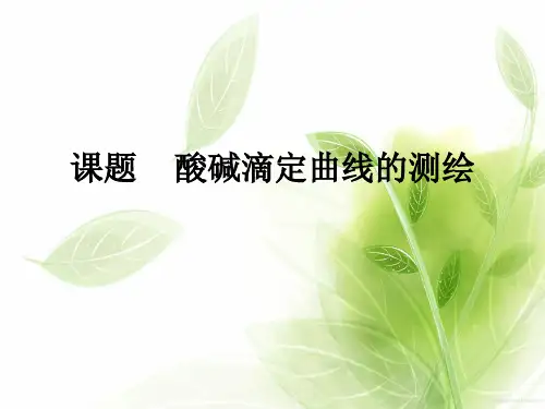 酸碱滴定曲线的测绘PPT教学课件