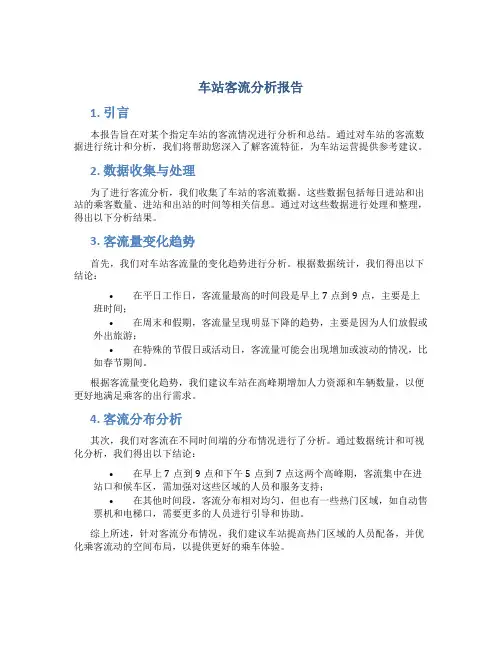 车站客流分析报告