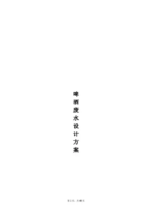 优质案例啤酒厂废水处理(最新整理)