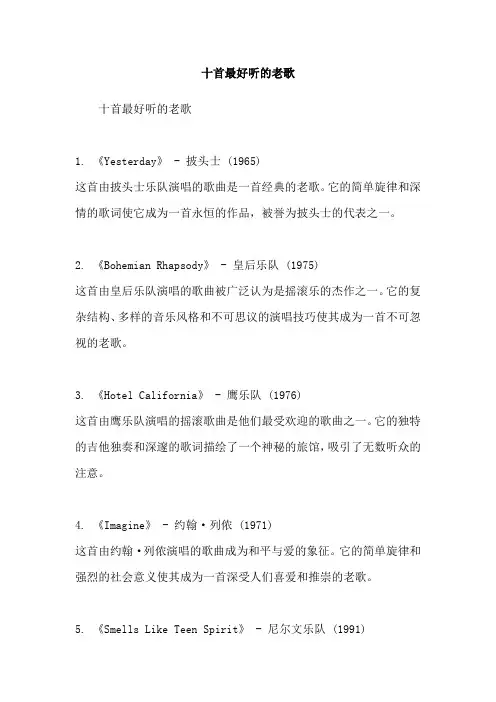 十首最好听的老歌