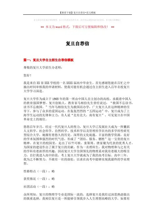 【推荐下载】复旦自荐信-范文模板 (12页)