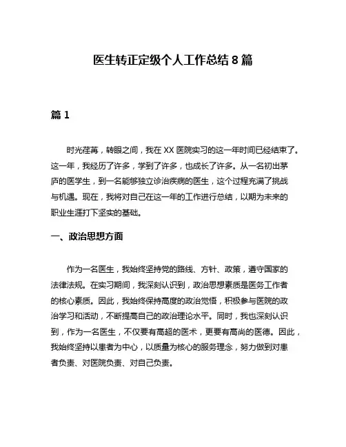 医生转正定级个人工作总结8篇