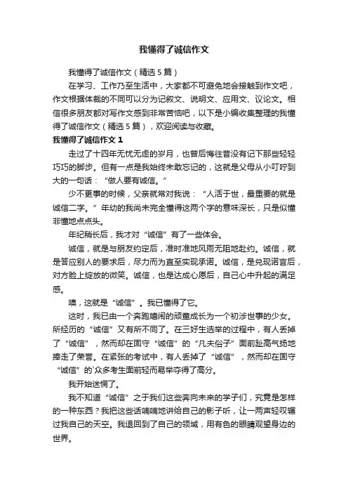 我懂得了诚信作文（精选5篇）
