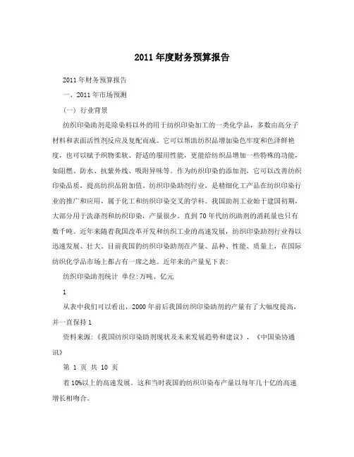 2011年度财务预算报告