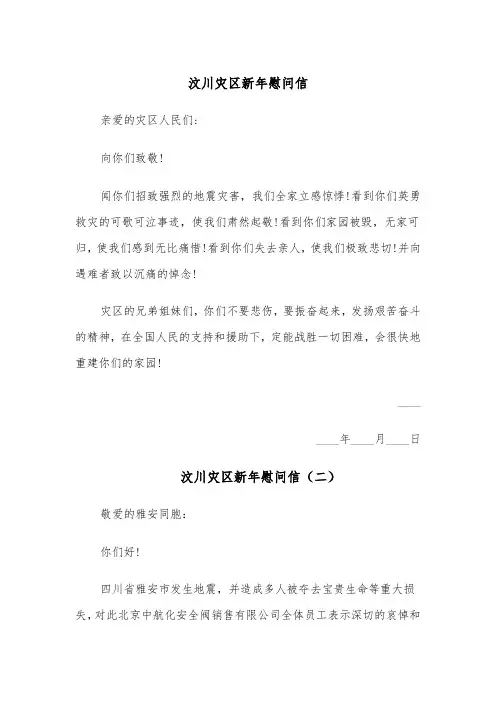 汶川灾区新年慰问信（四篇）