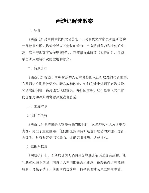 西游记解读教案