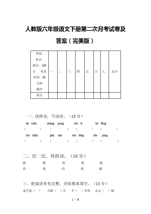人教版六年级语文下册第二次月考试卷及答案(完美版)