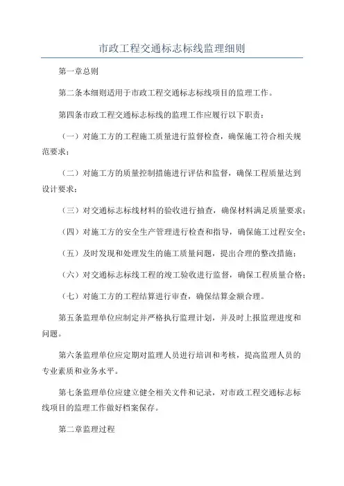市政工程交通标志标线监理细则
