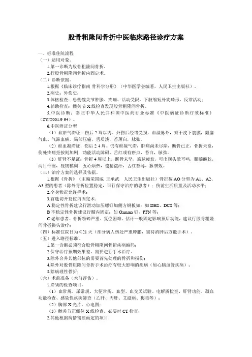 股骨粗隆间骨折中医临床路径诊疗方案