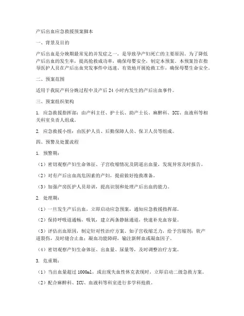 产后出血应急救援预案脚本